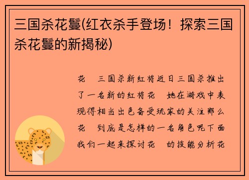 三国杀花鬘(红衣杀手登场！探索三国杀花鬘的新揭秘)