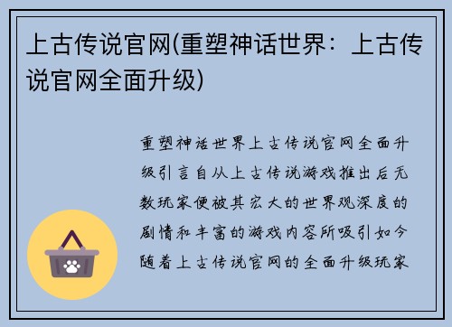 上古传说官网(重塑神话世界：上古传说官网全面升级)