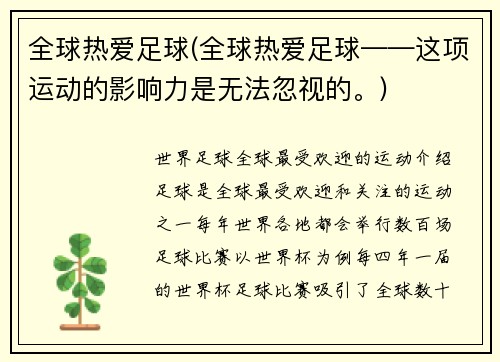 全球热爱足球(全球热爱足球——这项运动的影响力是无法忽视的。)