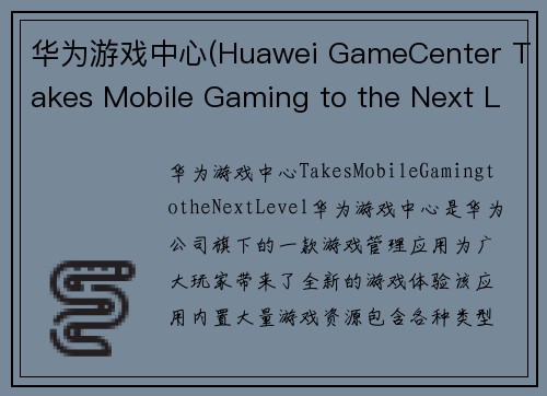 华为游戏中心(Huawei GameCenter Takes Mobile Gaming to the Next Level)