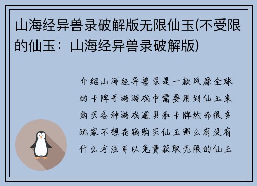 山海经异兽录破解版无限仙玉(不受限的仙玉：山海经异兽录破解版)