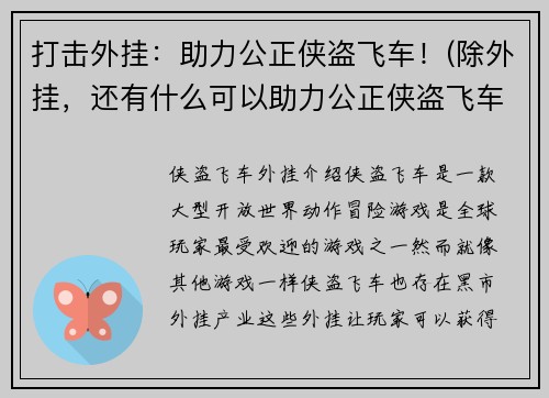 打击外挂：助力公正侠盗飞车！(除外挂，还有什么可以助力公正侠盗飞车？)