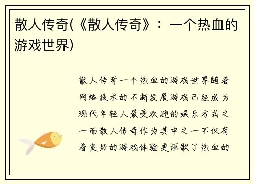 散人传奇(《散人传奇》：一个热血的游戏世界)