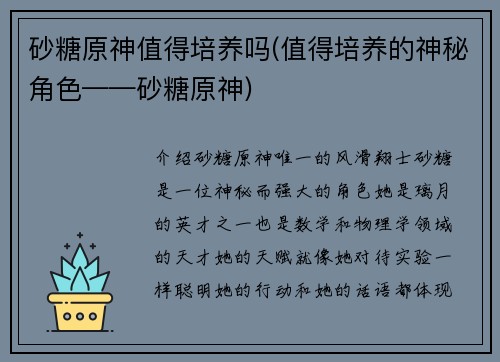 砂糖原神值得培养吗(值得培养的神秘角色——砂糖原神)