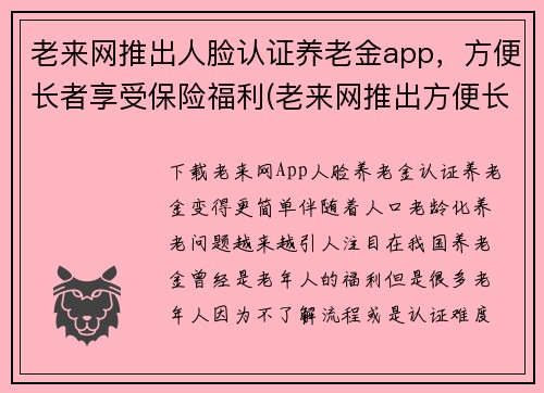 老来网推出人脸认证养老金app，方便长者享受保险福利(老来网推出方便长者享受保险福利的人脸认证养老金App)