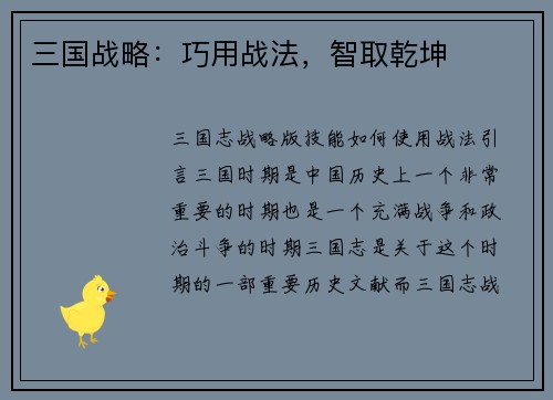 三国战略：巧用战法，智取乾坤