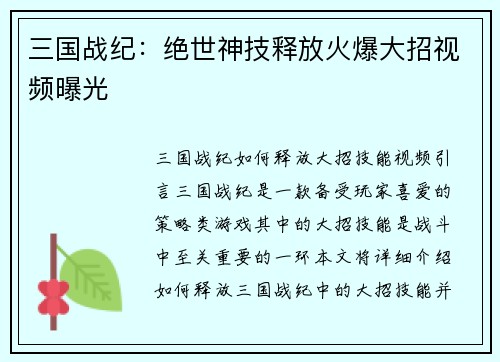 三国战纪：绝世神技释放火爆大招视频曝光