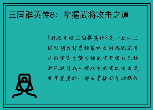 三国群英传8：掌握武将攻击之道